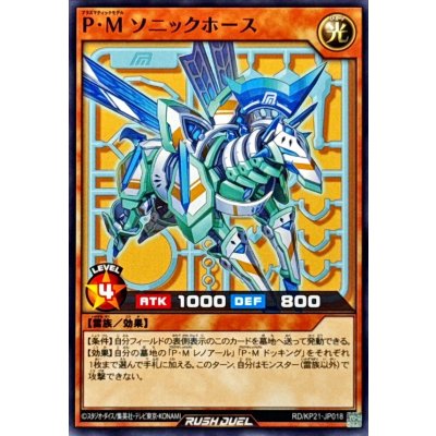 PMソニックホース【ノーマル】{RD/KP21-JP018}《RDモンスター》