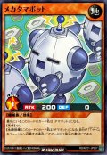 メカタマボット【ノーマル】{RD/KP21-JP007}《RDモンスター》