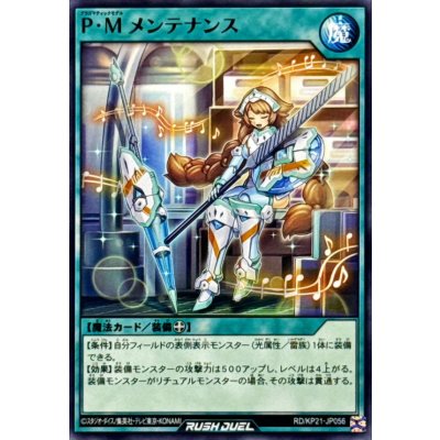 PMメンテナンス【ノーマル】{RD/KP21-JP056}《RD魔法》