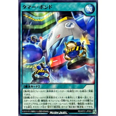 タマーボンド【ノーマル】{RD/KP21-JP053}《RD魔法》