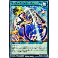 ストライクタマーボーリング【ノーマル】{RD/KP21-JP051}《RD魔法》