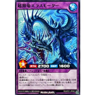 超頸竜エラスモーター【ノーマル】{RD/KP21-JP045}《RDフュージョン》