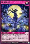 花牙眩まし【レア】{RD/KP21-JP064}《RD罠》