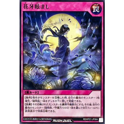 花牙眩まし【レア】{RD/KP21-JP064}《RD罠》