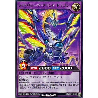 ライトウェーブグランドドラゴン【レア】{RD/KP21-JP036}《RDフュージョン》