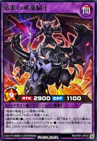 暗黒の邪竜騎士【レア】{RD/KP21-JP035}《RDフュージョン》