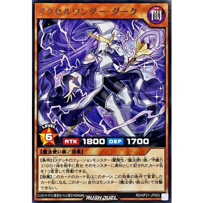 アクセルワンダーダーク【レア】{RD/KP21-JP005}《RDモンスター》
