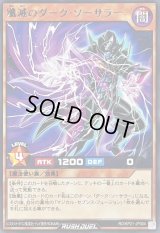 殲滅のダークソーサラー【レア】{RD/KP21-JP004}《RDモンスター》