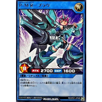 PMRブラウ【レア】{RD/KP21-JP048}《RDリチュアル》