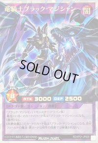 〔状態B〕竜騎士ブラックマジシャン【オーバーラッシュレア】{RD/KP21-JP000}《RDフュージョン》