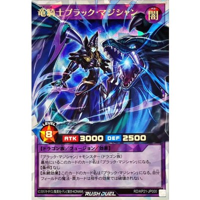 竜騎士ブラックマジシャン【オーバーラッシュレア】{RD/KP21-JP000}《RDフュージョン》