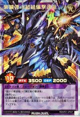 紫鱗弾の超越爆撃速竜【オーバーラッシュレア】{RD/KP21-JP037}《RDフュージョン》
