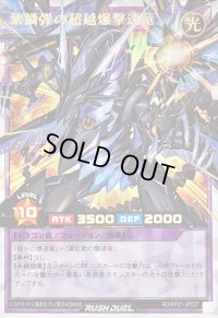 〔状態B〕紫鱗弾の超越爆撃速竜【オーバーラッシュレア】{RD/KP21-JP037}《RDフュージョン》