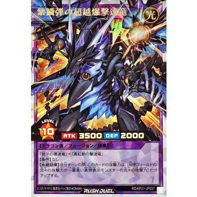 紫鱗弾の超越爆撃速竜【オーバーラッシュレア】{RD/KP21-JP037}《RDフュージョン》