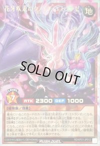 〔状態B〕花牙疾走のクノイチエトランゼ【オーバーラッシュレア】{RD/KP21-JP012}《RDモンスター》