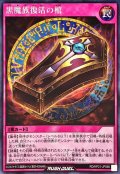 黒魔族復活の棺【シークレット】{RD/KP21-JP066}《RD罠》