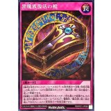 黒魔族復活の棺【シークレット】{RD/KP21-JP066}《RD罠》