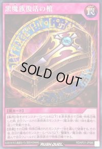 〔状態B〕黒魔族復活の棺【シークレット】{RD/KP21-JP066}《RD罠》