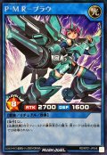 PMRブラウ【シークレット】{RD/KP21-JP048}《RDリチュアル》