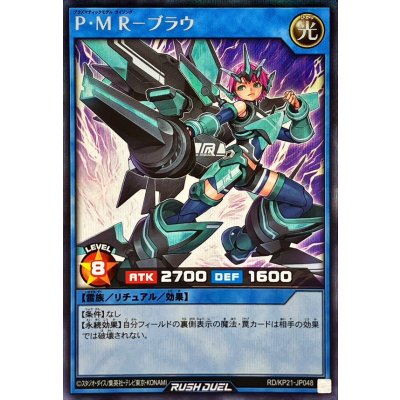 PMRブラウ【シークレット】{RD/KP21-JP048}《RDリチュアル》