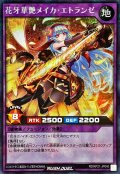 花牙華艶メイカエトランゼ(通常)【シークレット】{RD/KP21-JP040}《RDフュージョン》