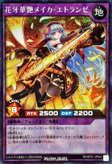 〔状態A-〕花牙華艶メイカエトランゼ(通常)【シークレット】{RD/KP21-JP040}《RDフュージョン》