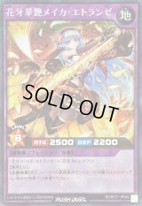 〔状態B〕花牙華艶メイカエトランゼ(通常)【シークレット】{RD/KP21-JP040}《RDフュージョン》