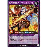 花牙華艶メイカエトランゼ(通常)【シークレット】{RD/KP21-JP040}《RDフュージョン》