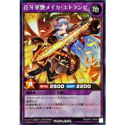 花牙華艶メイカエトランゼ(通常)【シークレット】{RD/KP21-JP040}《RDフュージョン》