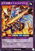 花牙華艶メイカエトランゼ(ウィンク)【シークレット】{RD/KP21-JP040}《RDフュージョン》
