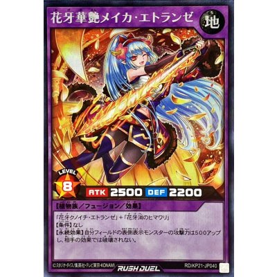 花牙華艶メイカエトランゼ(ウィンク)【シークレット】{RD/KP21-JP040}《RDフュージョン》