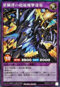紫鱗弾の超越爆撃速竜【シークレット】{RD/KP21-JP037}《RDフュージョン》