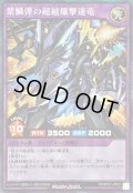 〔状態A-〕紫鱗弾の超越爆撃速竜【シークレット】{RD/KP21-JP037}《RDフュージョン》