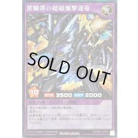 〔状態A-〕紫鱗弾の超越爆撃速竜【シークレット】{RD/KP21-JP037}《RDフュージョン》
