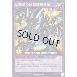 画像1: 〔状態A-〕紫鱗弾の超越爆撃速竜【シークレット】{RD/KP21-JP037}《RDフュージョン》