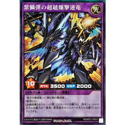 紫鱗弾の超越爆撃速竜【シークレット】{RD/KP21-JP037}《RDフュージョン》