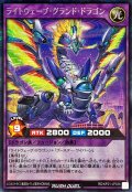 ライトウェーブグランドドラゴン【シークレット】{RD/KP21-JP036}《RDフュージョン》