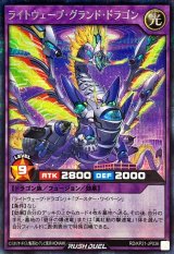 〔状態A-〕ライトウェーブグランドドラゴン【シークレット】{RD/KP21-JP036}《RDフュージョン》