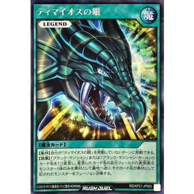〔状態A-〕ティマイオスの眼【シークレット】{RD/KP21-JP065}《RD魔法》
