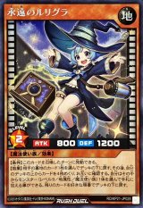 〔状態A-〕永遠のルリグラ(通常)【シークレット】{RD/KP21-JP028}《RDモンスター》