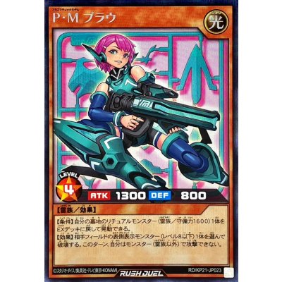 〔状態A-〕PMブラウ【シークレット】{RD/KP21-JP023}《RDモンスター》