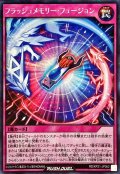 フラッシュメモリーフュージョン【シークレット】{RD/KP21-JP062}《RD罠》