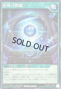 英魂の降臨【シークレット】{RD/KP21-JP059}《RD魔法》