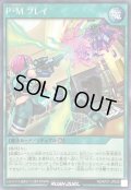 〔状態A-〕PMプレイ【シークレット】{RD/KP21-JP058}《RD魔法》