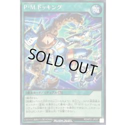 画像1: 〔状態A-〕PMドッキング【シークレット】{RD/KP21-JP057}《RD魔法》