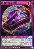 黒魔族復活の棺【スーパー】{RD/KP21-JP066}《RD罠》