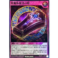 黒魔族復活の棺【スーパー】{RD/KP21-JP066}《RD罠》