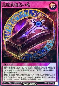 黒魔族復活の棺【スーパー】{RD/KP21-JP066}《RD罠》