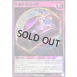 画像1: 〔状態A-〕黒魔族復活の棺【スーパー】{RD/KP21-JP066}《RD罠》