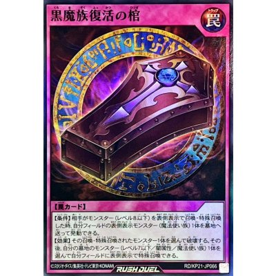 〔状態A-〕黒魔族復活の棺【スーパー】{RD/KP21-JP066}《RD罠》